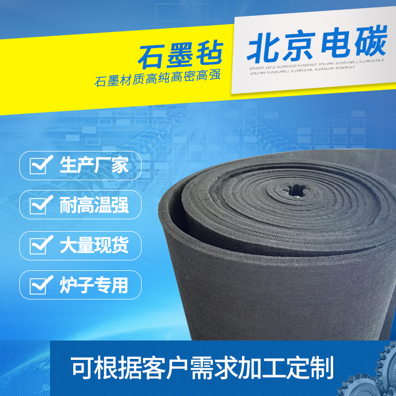 石墨毡 石墨碳毡 石墨硬毡 石墨软毡 耐高温 高纯石墨毡电极在类目 五金/工具, 机械五金, 其他机械五金(新)中 - 来自Buy2taobao.com提供专业的淘宝代购服务