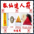 道教开光符咒灵符 美丽漂亮符 狐仙媚力迷人符 狐仙符 媚符[女性]
