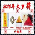 手绘开光2012年属龙狗兔牛太岁护身符咒化拜龙年开运太岁符锦囊