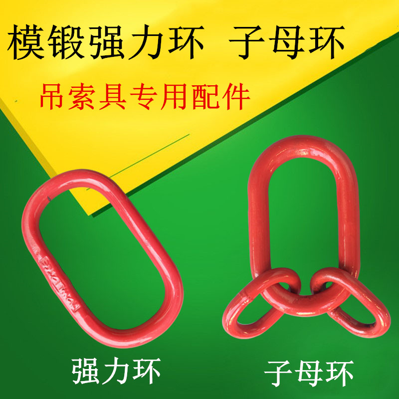 强力环高强度模锻椭圆起重吊环子母环链条吊索具专用吊装工具配件在类目 五金/工具, 液压/起重工具, 起重工具, 其他起重工具中 - 来自Buy2taobao.com提供专业的淘宝代购服务