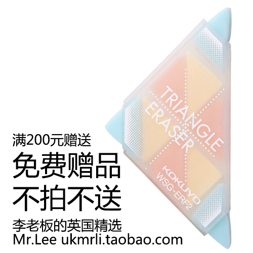 满200元赠送 日本国誉 KOKUYO 角角乐橡皮 不拍不送在类目 电子词典/电纸书/文化用品, 日常学习用品, 橡皮中 - 来自Buy2taobao.com提供专业的淘宝代购服务