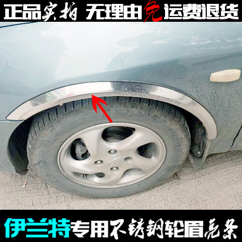 伊兰特轮眉 正厂加厚轮边改装亮框轮弧贴 不锈钢专用轮眉装饰亮条在类目 汽车/用品/配件/改装, 汽车外饰品/加装装潢/防护, 加装/装潢, 装饰性轮眉中 - 来自Buy2taobao.com提供专业的淘宝代购服务