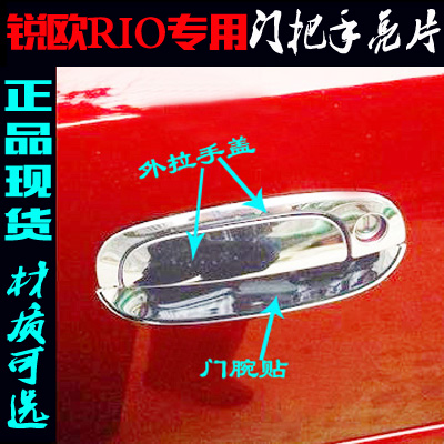 起亚锐欧外拉手装饰贴不锈钢RIO专用门把手盖RIO门腕改装镀铬亮片在类目 汽车/用品/配件/改装, 汽车零配件, 车门拉手中 - 来自Buy2taobao.com提供专业的淘宝代购服务