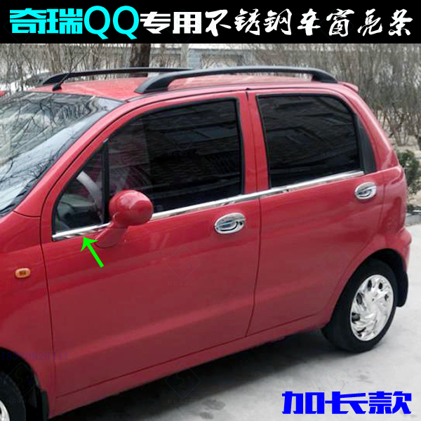 奇瑞QQ车窗饰条 不锈钢QQ3专用车窗下边压条装饰贴QQ改装车窗亮条在类目 汽车/用品/配件/改装, 汽车外饰品/加装装潢/防护, 加装/装潢, 车身/车窗饰条中 - 来自Buy2taobao.com提供专业的淘宝代购服务