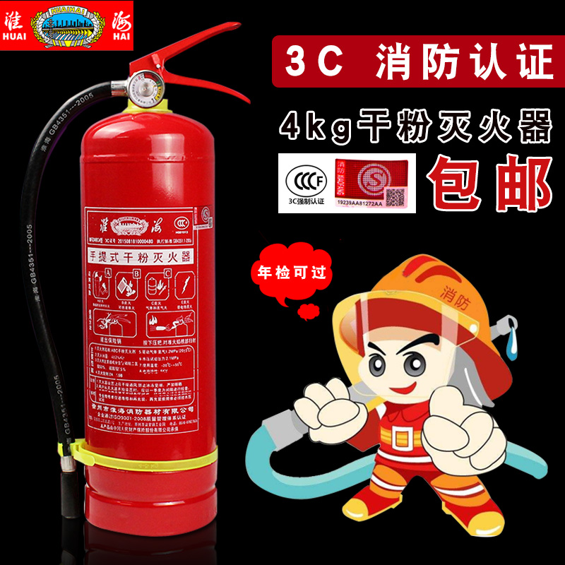淮海灭火器4kg 干粉abc类手提式家用车载 123458kg消防器材包邮在类目 汽车/用品/配件/改装, 汽车用品/内饰品, 驾车个人用品, 车用灭火器中 - 来自Buy2taobao.com提供专业的淘宝代购服务