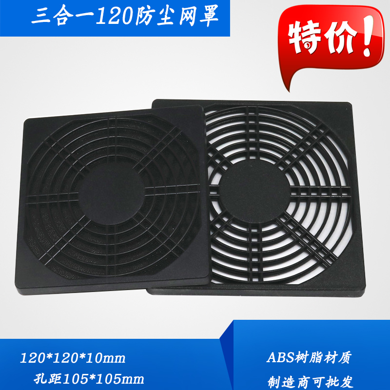 120轴流风机防尘网罩 120*120 三合一塑料防尘网12CM散热风扇D27在类目 电脑硬件/显示器/电脑周边, 电脑周边, 保护屏/防尘罩中 - 来自Buy2taobao.com提供专业的淘宝代购服务