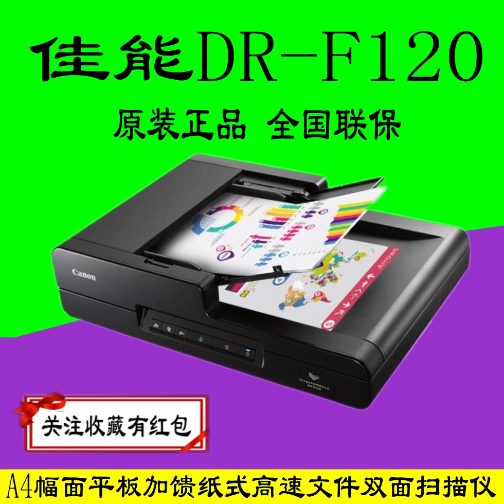 正品Canon佳能DR-F120饋紙+平板式高速雙面掃描儀彩色A4掃描在類目 辦公設備/耗材/相關服務, 掃描儀中 - 來自Buy2taobao.com提供專業的淘寶代購服務