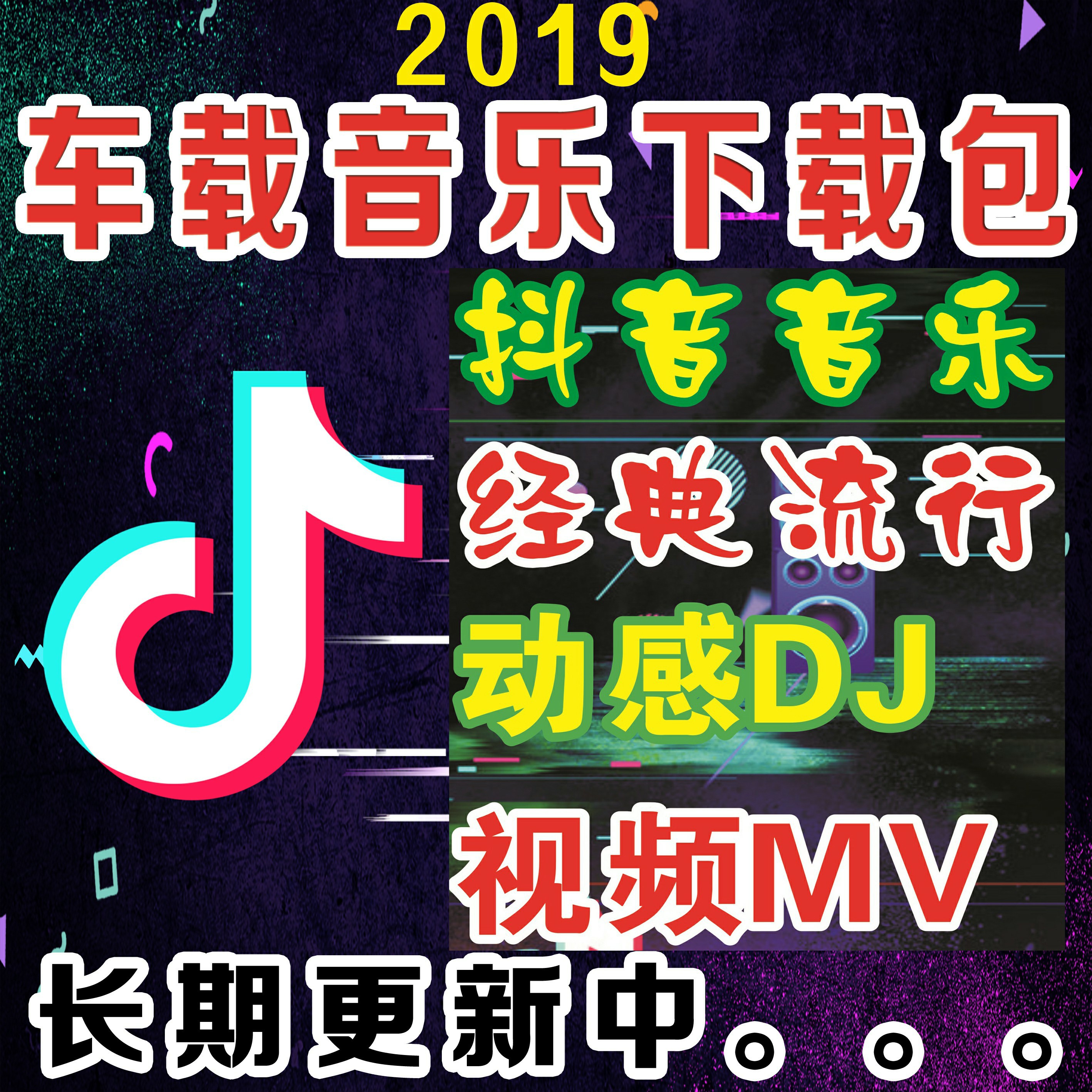 车载MV高清视频无损音乐包提升6倍音质抖音MP3MP4WAV歌曲包下载在类目 汽车/用品/配件/改装, 汽车影音/车用电子/电器, 汽车影音, 其它汽车影音产品中 - 来自Buy2taobao.com提供专业的淘宝代购服务