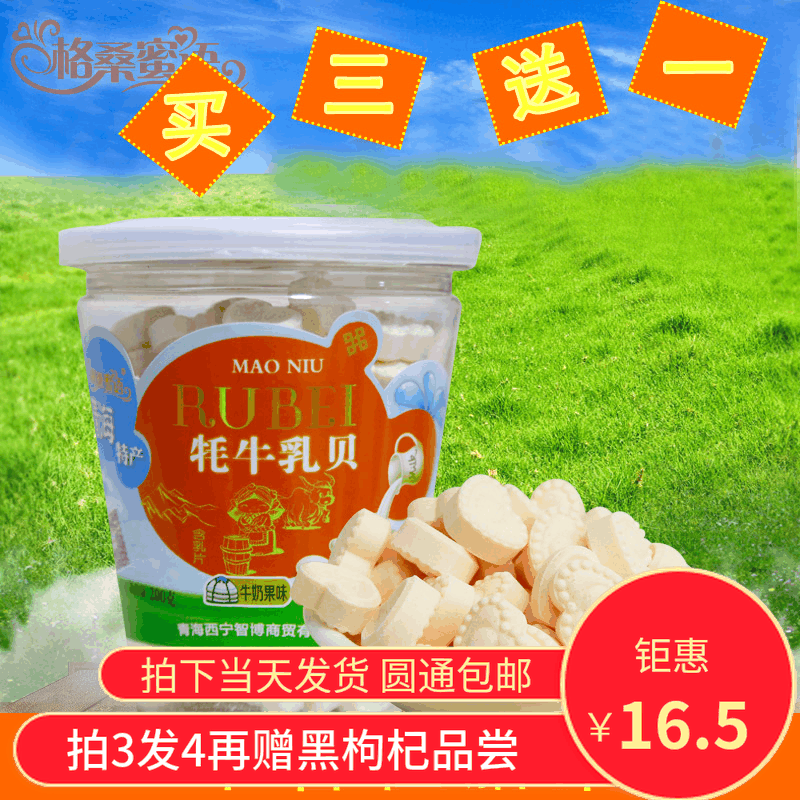 【买3送1】青海特产牛奶果味乳贝 牦牛奶贝干吃奶酪 奶片在类目 零食/坚果/特产, 奶酪/乳制品/, 奶片中 - 来自Buy2taobao.com提供专业的淘宝代购服务
