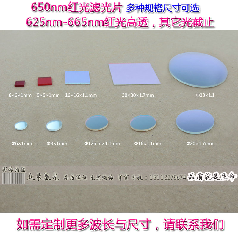 625-665nm红光带通滤光片滤波片T≈80%OD2镀膜玻璃确认图纸再生产在类目 3C数码配件, 电子元器件市场, 电子元件, 其它元器件中 - 来自Buy2taobao.com提供专业的淘宝代购服务