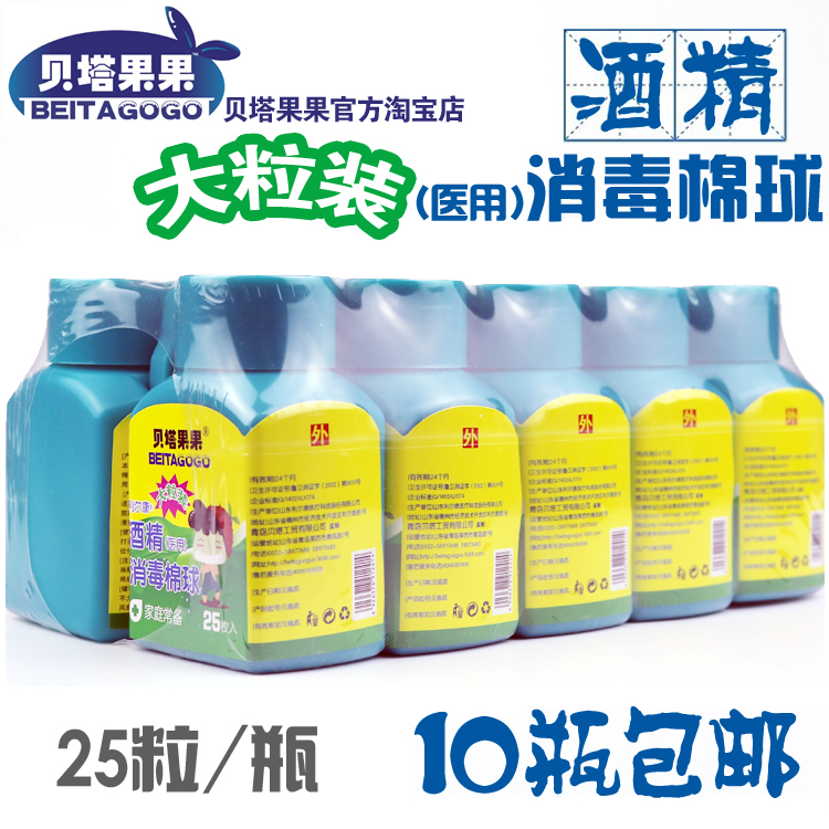 10瓶包郵貝塔果果酒精棉球 醫用滅菌棉花傷口殺菌消毒棉球 帶鑷子在類目 戶外/登山/野營/旅行用品, 防護/救生裝備, 急救護理用品中 - 來自Buy2taobao.com提供專業的淘寶代購服務