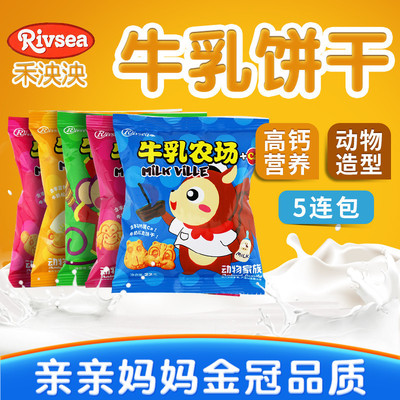 台湾禾泱泱rivsea牛乳饼干宝宝零食儿童食品高钙营养22g*5连包