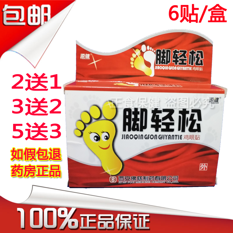 【药房正品】添健脚轻松鸡眼贴 去除鸡眼脚垫老茧泡脚轻松去鸡眼|msdalam kategori Care pembersih/tuala wanita/kertas/Aromatherapy, Rambut dan badan/kebersihan peribadi, Penjagaan badan, Foot Patch - dari Buy2taobao.com untuk memberikan perkhidmatan ejen Taobao profesional membeli