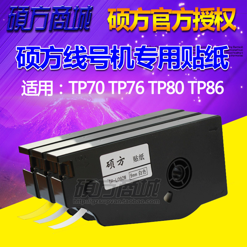 硕方线号机TP70 TP76贴纸TP-L092Y黄色硕方线号打印机贴纸TP80/86在类目 办公设备/耗材/相关服务, 墨粉硒鼓耗材类, 色带中 - 来自Buy2taobao.com提供专业的淘宝代购服务