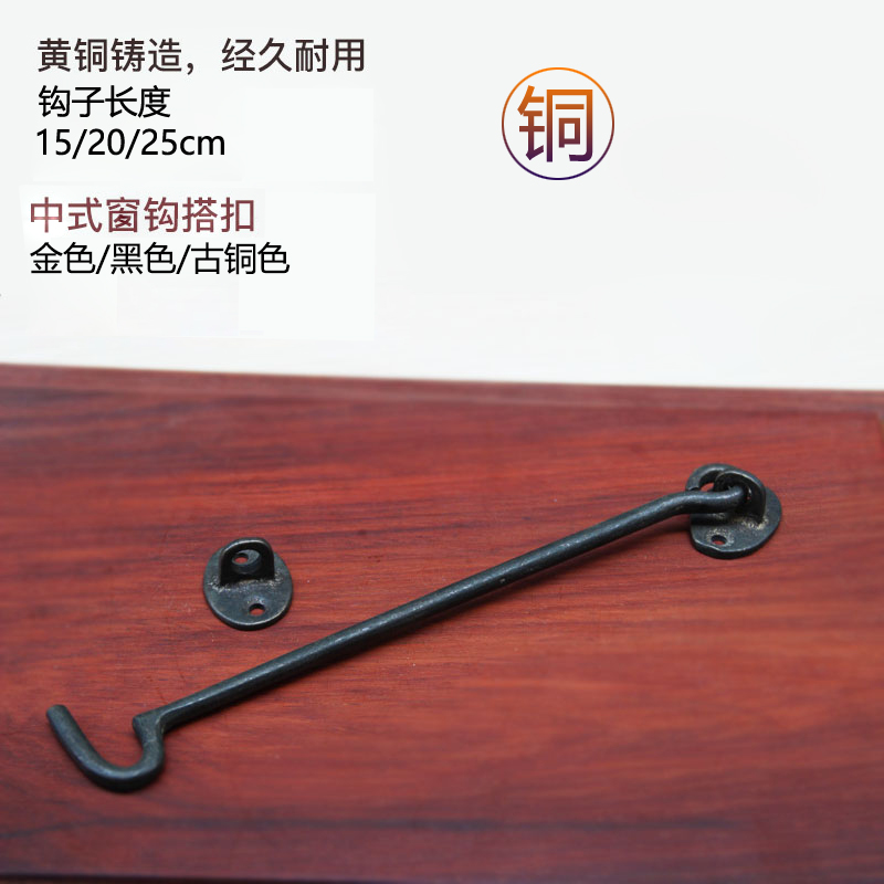 Windbreak Window Hook Wind Hook Doors and windows Hooks parts Bronze Wind Hook Chinese antique lengthen 15/20/25cmin the Basic building materials , Home Hardware , Window accessories , Door/Window Hook category - from Buy2taobao.com to provide professional Taobao agent buy service