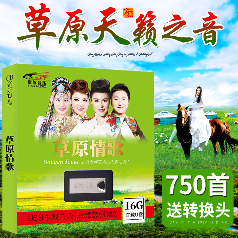 汽车载草原歌曲u盘16G带歌曲草原情歌无损音质MP3优盘USB光盘车用在类目 音乐/影视/明星/音像, 其它中 - 来自Buy2taobao.com提供专业的淘宝代购服务