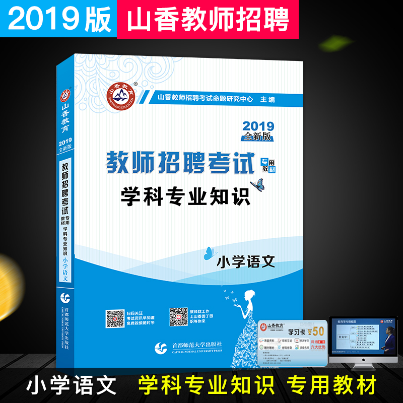 現貨山香2019年教師招聘考試專用教材 學科專業知識 小學語文 山香教師招聘小學語文教材 教師招聘通用版教材 編制考編招教教師在類目 書籍/雜誌/報紙, 考試/教材/論文, 其它類職稱考試, 執業考試其它中 - 來自Buy2taobao.com提供專業的淘寶代購服務