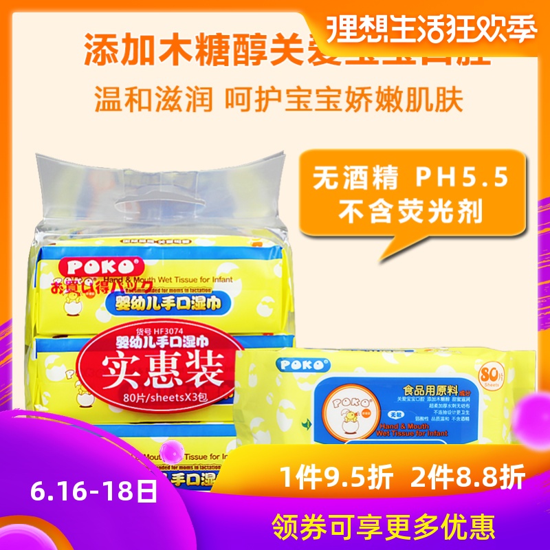 POKO婴儿手口湿巾80片3包装 宝宝儿童清洁湿纸巾 无味不连抽在类目 尿片/洗护/喂哺/推车床, 湿巾中 - 来自Buy2taobao.com提供专业的淘宝代购服务