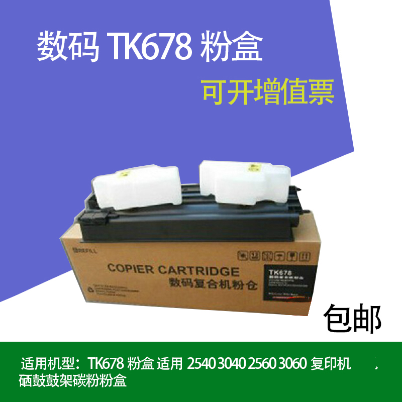 适用于 TK-678碳粉 KM-2540 3040 2560 3060复印机 粉盒 墨盒在类目 办公设备/耗材/相关服务, 墨粉硒鼓耗材类, 墨粉/碳粉中 - 来自Buy2taobao.com提供专业的淘宝代购服务