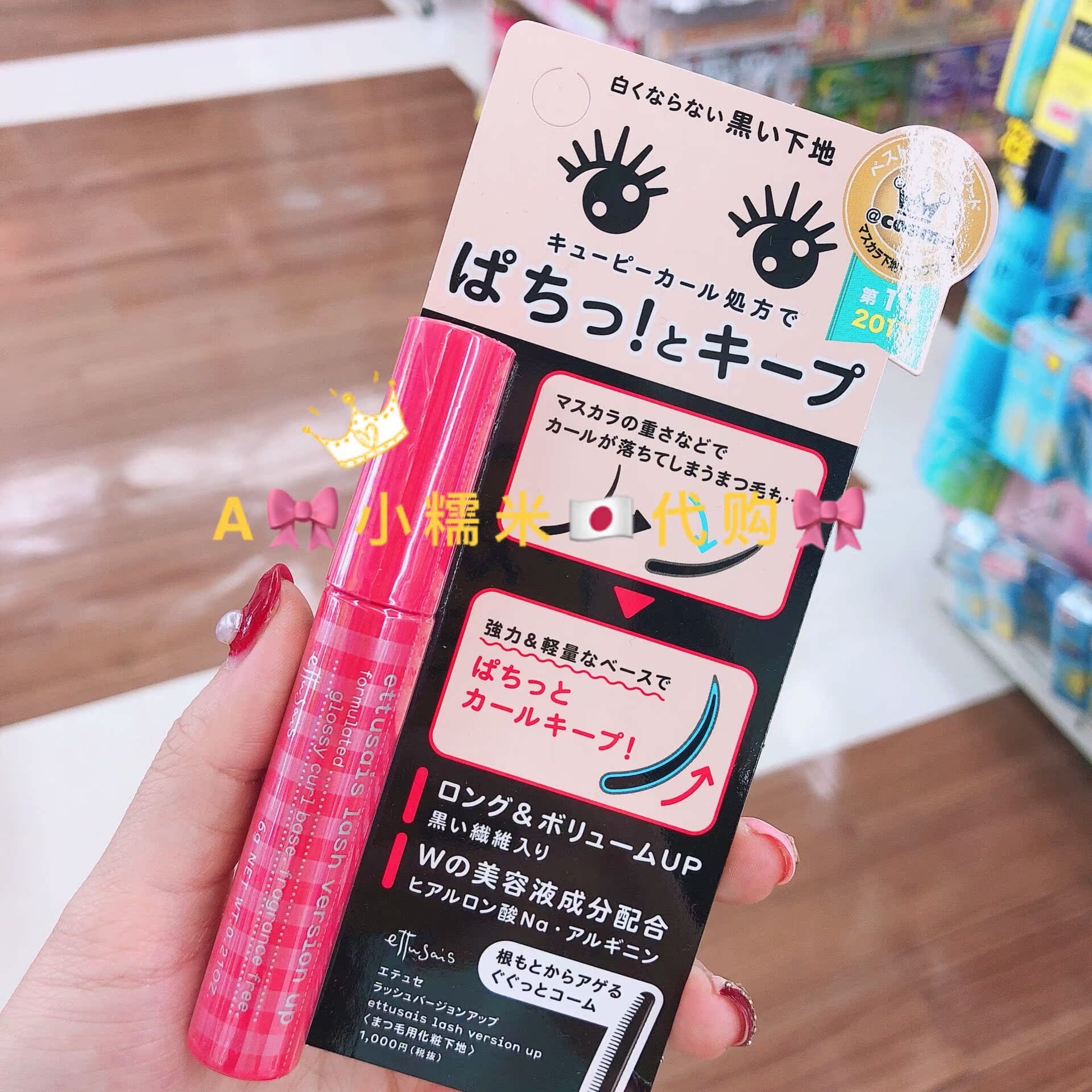 小糯米日本代购 ettusais艾杜莎睫毛打底膏 浓密纤长卷翘 定型在类目 彩妆/香水/美妆工具, 睫毛膏/睫毛增长液中 - 来自Buy2taobao.com提供专业的淘宝代购服务