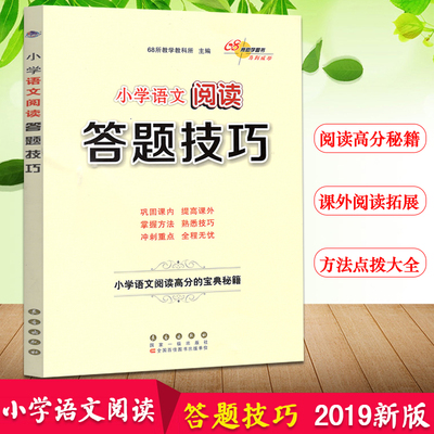 2020小学语文阅读答题技巧 阅读高分宝典秘籍一二三四五六年级课外阅读拓展训练习题练习册阅读理解专项训练实战演练典例分析
