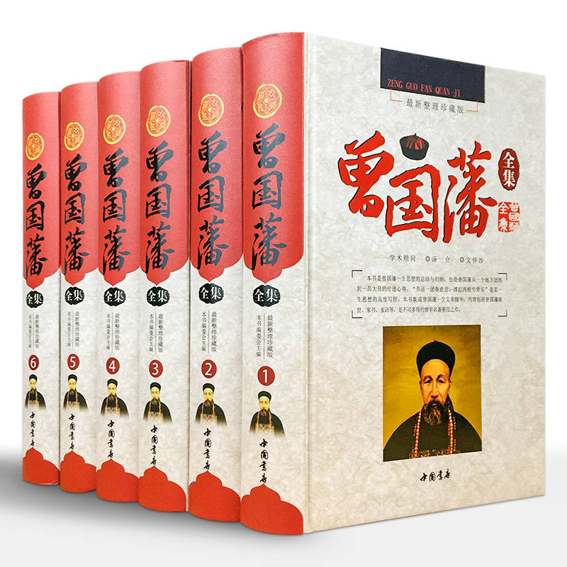 曾国藩全集文白对照 正版全套6册精装原文译文曾国藩大传记家世/曾国藩家书家训日记/中国书店在类目 书籍/杂志/报纸, 传记, 人物/传记其它中 - 来自Buy2taobao.com提供专业的淘宝代购服务