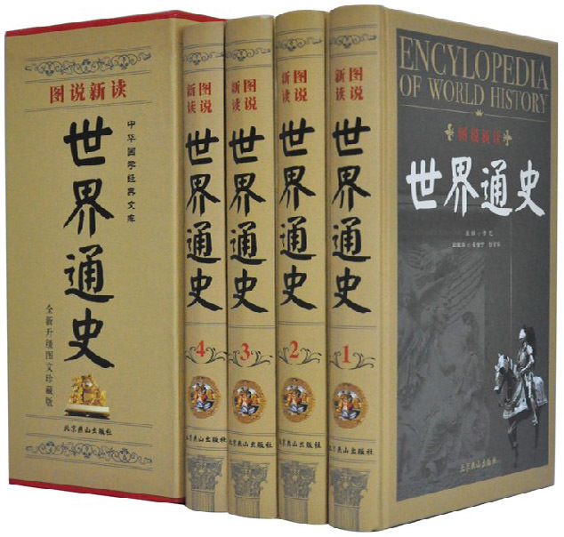 图说新读世界通史 精装16开4卷 世界历史/全球通史/历史/世界史北京燕山在类目 书籍/杂志/报纸, 历史, 世界史, 世界通史中 - 来自Buy2taobao.com提供专业的淘宝代购服务