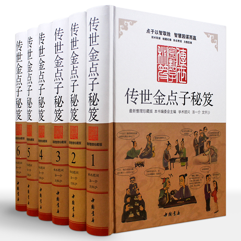 传世金点子秘笈 中华处世艺术谋略6册 图文并茂 处世艺术智慧谋略 领导艺术 谋传世金点子秘笈点子库大全 中华点子库 金手指点子库在类目 书籍/杂志/报纸, 自我实现/励志, 谋略中 - 来自Buy2taobao.com提供专业的淘宝代购服务