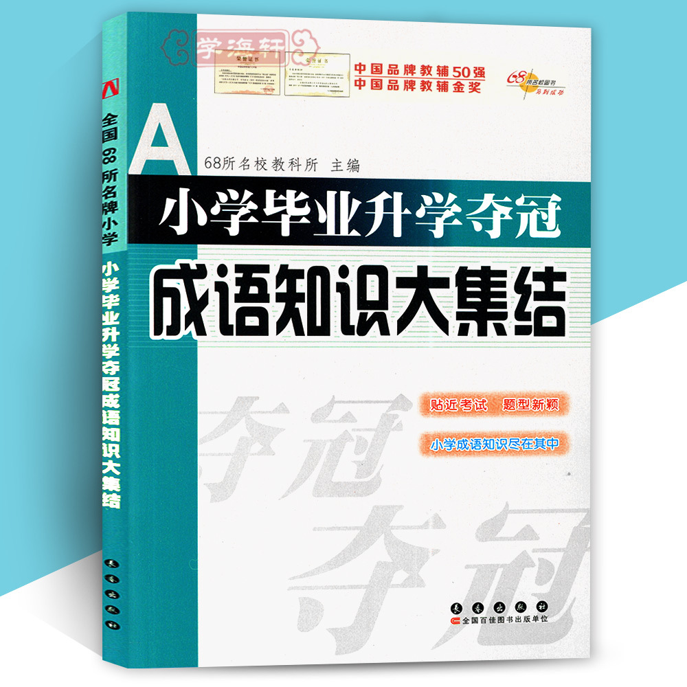 Hai Hin primary school graduation Entrance to higher education idiom knowledge Big build pupil chinese idiom review data Small rise graduation examination coach teaching material book Typo Antisense idiom story Classification Changchun pressin the Books/Magazine/Newspaper , Exam/Teaching material/Thesis , Examination/Entrance , Elementary and junior high school category - from Buy2taobao.com to provide professional Taobao agent buy service
