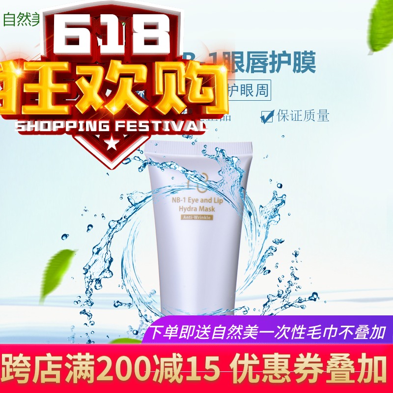 2018年生产自然美NB-1眼唇护膜811011原8B014正品限时促销在类目 美容护肤/美体/精油, 眼部护理(新), 眼膜中 - 来自Buy2taobao.com提供专业的淘宝代购服务