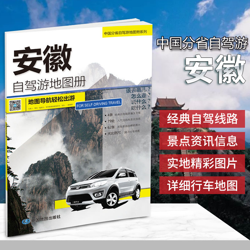 2019全新正版安徽自驾游地图册公路详图 精典自驾线路 16开大开本自驾线路 行车地图 中国地图出版社中国分省自驾游地图册系列在类目 书籍/杂志/报纸, 旅游, 特色旅游中 - 来自Buy2taobao.com提供专业的淘宝代购服务