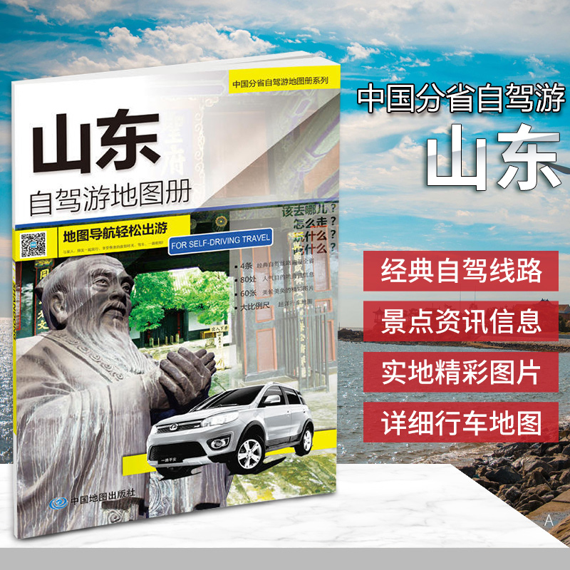 2019全新正版山东自驾游地图册 自驾自助游自由行 交通旅游图 丰富旅游景点16开大开本210mmX297mm全铜版纸中国分省自驾游地图在类目 书籍/杂志/报纸, 旅游, 特色旅游中 - 来自Buy2taobao.com提供专业的淘宝代购服务