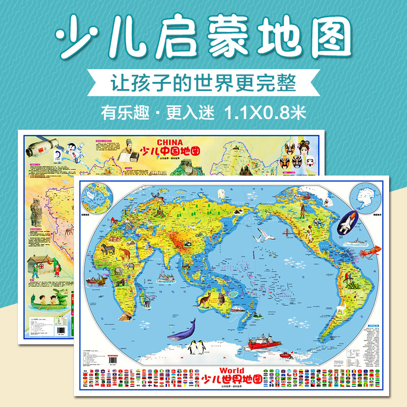 【儿童专用版】少儿中国和世界地图(共2张)全新2019年正版卡通行政综合版高清防水儿童幼少儿房间墙贴装饰画小学生地理知识百科在类目 书籍/杂志/报纸, 儿童读物/教辅, 科普百科中 - 来自Buy2taobao.com提供专业的淘宝代购服务
