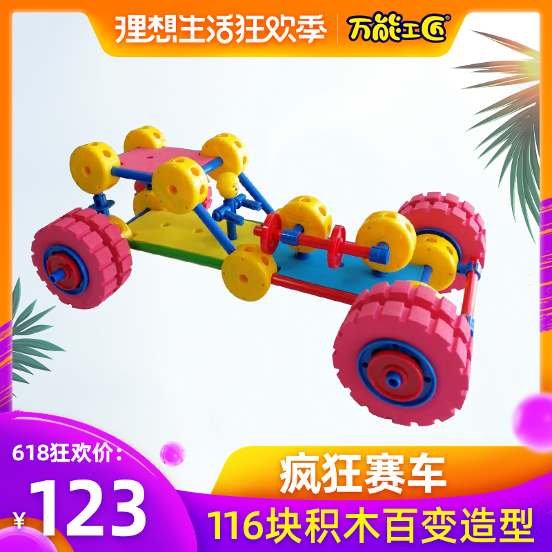 万能工匠3-9岁早教益智拼装儿童积木拼插玩具亲子礼物疯狂赛车在类目 玩具/童车/益智/积木/模型, 串珠/拼图/配对/拆装/敲打玩具, 建构/拼插积木中 - 来自Buy2taobao.com提供专业的淘宝代购服务