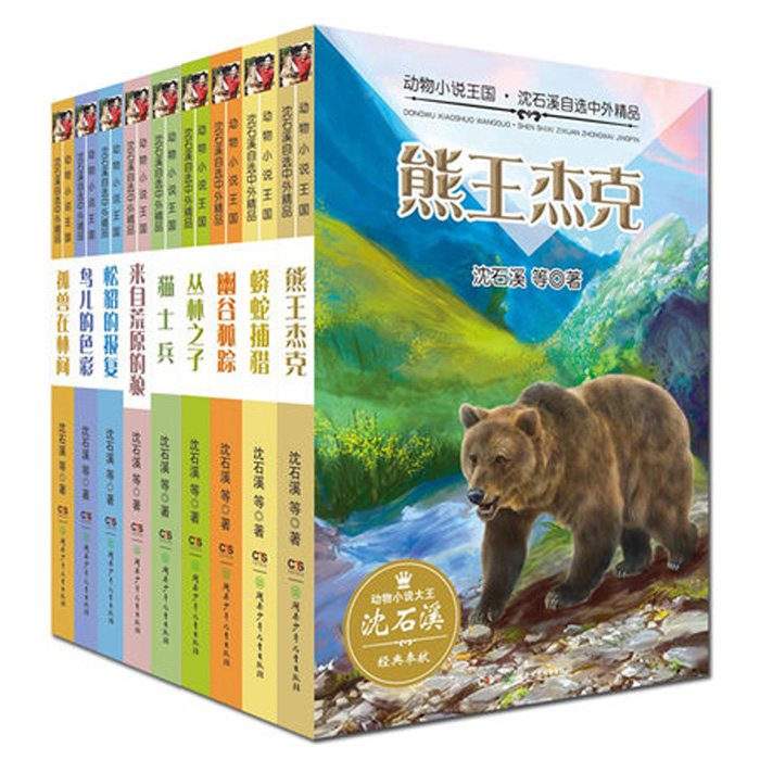 正版現貨 沈石溪動物小說王國共9冊叢林之子+貓士兵+幽谷狐蹤等 熊王傑克/動物小說王國.沈石溪自選中外精品湖南少兒在類目 書籍/雜誌/報紙, 兒童讀物/教輔, 繪畫/漫畫/連環畫/卡通故事中 - 來自Buy2taobao.com提供專業的淘寶代購服務