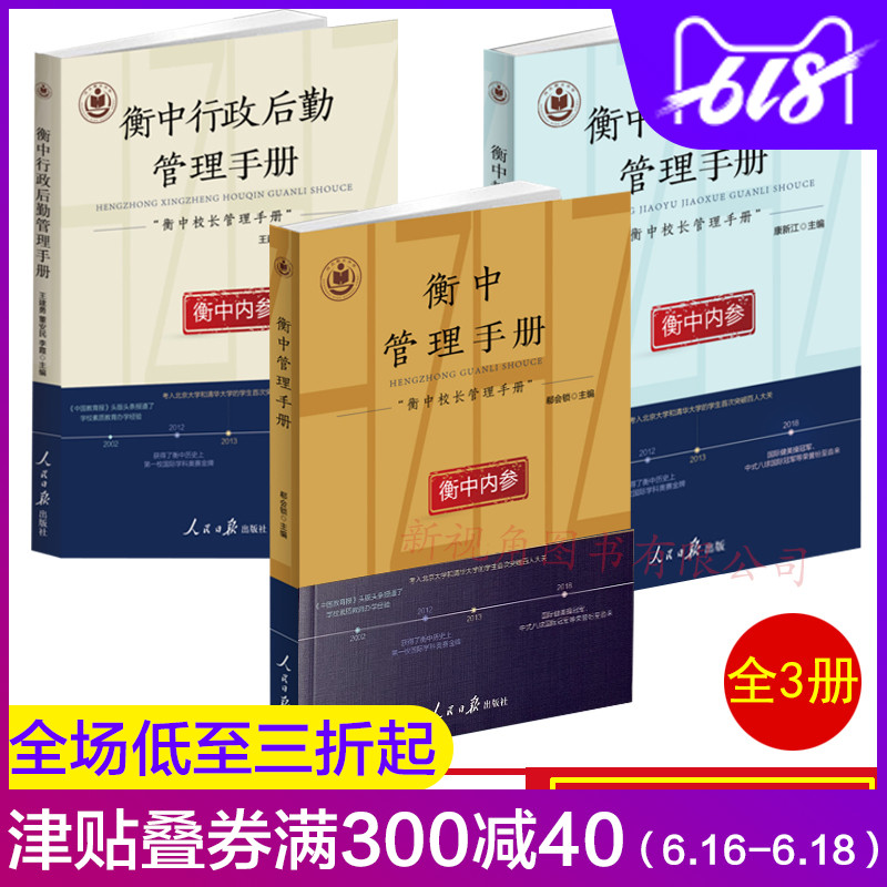 全3册 现货 衡中校长管理手册书系 衡中管理+衡中教育教学管理+衡中行政后勤管理手册 衡中内参 人民日报出版社|ruв категории книги/журнал/газета, самореализации/личжи, эк и эмоции - от Buy2taobao.com для оказания профессиональной услуги покупки агента Taobao