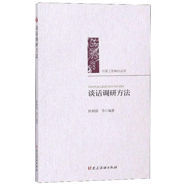 Conversation Investigation and research method Cadre work knowledge seriesin the Books/Magazine/Newspaper , Political and military , Leaders writings category - from Buy2taobao.com to provide professional Taobao agent buy service