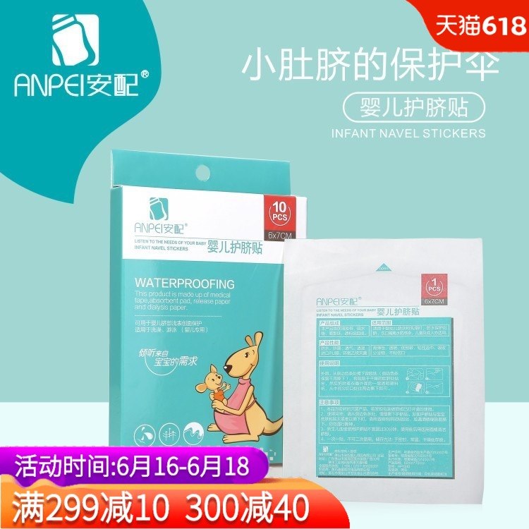 安配 新生兒透氣護貼嬰兒肚臍貼寶寶洗澡遊泳防水貼10片裝在類目 尿片/洗護/餵哺/推車牀, 其它嬰童用品中 - 來自Buy2taobao.com提供專業的淘寶代購服務