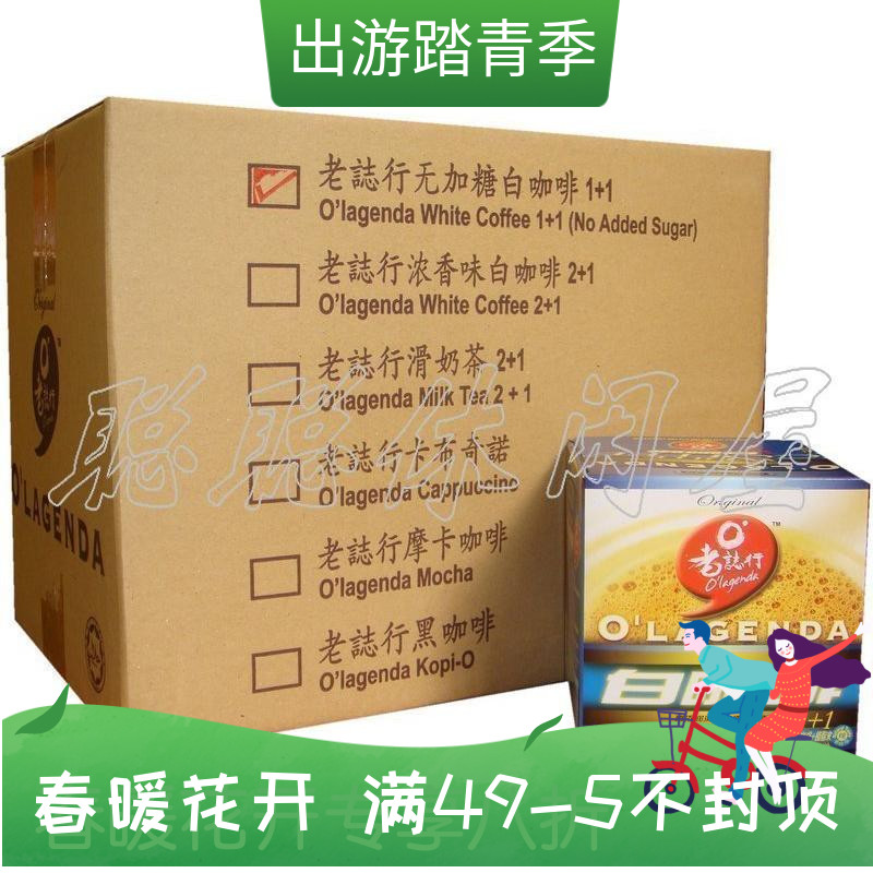 包邮2021年3月到期马来西亚老志行速溶白咖啡1+1二合一无蔗糖12盒在类目 咖啡/麦片/冲饮, 速溶咖啡/咖啡豆/粉, 速溶咖啡中 - 来自Buy2taobao.com提供专业的淘宝代购服务