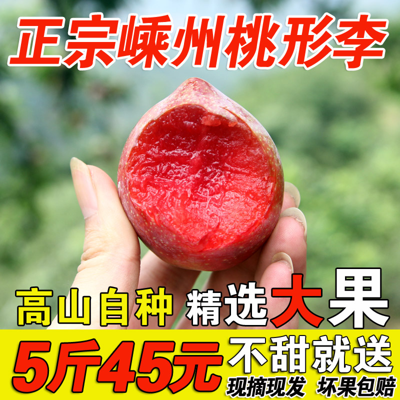 2019正宗嵊州金庭桃形李新鲜水果高山脆甜红心李子大果5斤礼盒装在类目 水产肉类/新鲜蔬果/熟食, 新鲜水果, 李子中 - 来自Buy2taobao.com提供专业的淘宝代购服务
