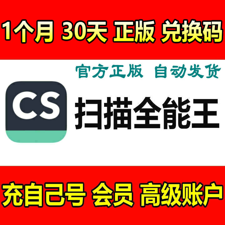 1个月 CS扫描全能王 30天 会员VIP卡 兑换码 全能扫描王 高级账户在类目 网络店铺代金/优惠券, 网络店铺代金券中 - 来自Buy2taobao.com提供专业的淘宝代购服务