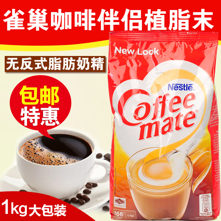 美国进口coffe mate雀巢咖啡伴侣奶精伴侣 植脂末1000g 1公斤|ruв категории кофе/хлопья/напиток, растворимый кофе/кофе/порошок, кофе, приятель/аксессуары, сливки - от Buy2taobao.com для оказания профессиональной услуги покупки агента Taobao