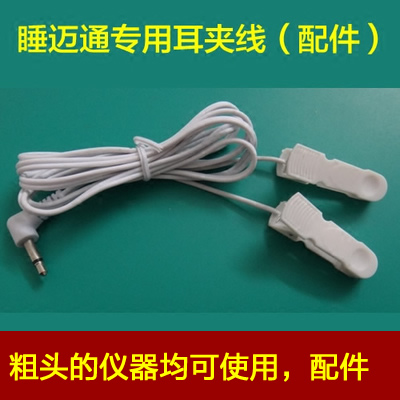 睡邁通催眠器專用耳夾線電子助眠器睡眠儀耳夾線儀器配件3.5粗頭在類目 個人護理/保健/按摩器材, 各類配件, 家用保健器材配件, 其它家用保健器材配件中 - 來自Buy2taobao.com提供專業的淘寶代購服務
