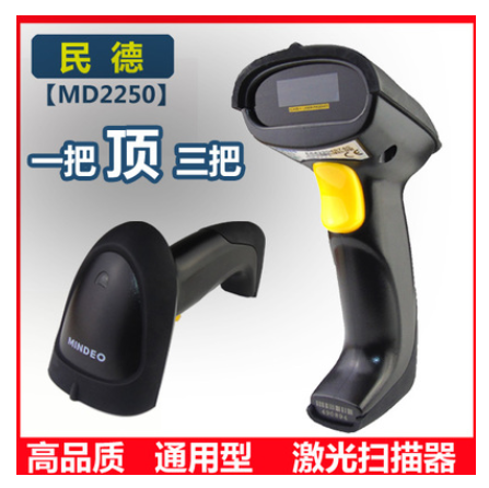 民德MD2250+/2250AT+一维激光扫描枪图书化妆品服装扫描器扫码枪在类目 办公设备/耗材/相关服务, 条码扫描/采集器材, 条码扫描枪中 - 来自Buy2taobao.com提供专业的淘宝代购服务