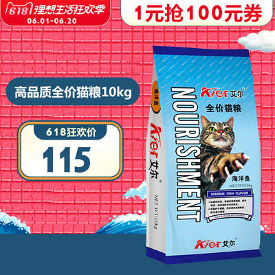 艾尔猫粮10kg全价海洋鱼味成幼猫干粮老年流浪猫天然主粮20斤包邮