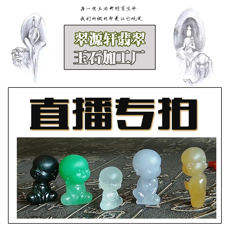 翠源轩加工厂 天然翡翠a货玉石 佛公观音手镯吊坠手把件直播在类目 珠宝/钻石/翡翠/黄金, 翡翠(新), 珠宝奇石中 - 来自Buy2taobao.com提供专业的淘宝代购服务