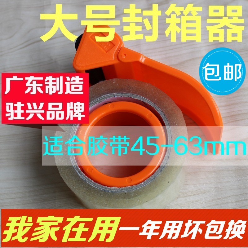 广东驻兴封箱器60mm大号胶带机物流打包器胶带切割器胶布封箱机在类目 电子词典/电纸书/文化用品, 胶粘用品, 胶带座/封箱器中 - 来自Buy2taobao.com提供专业的淘宝代购服务