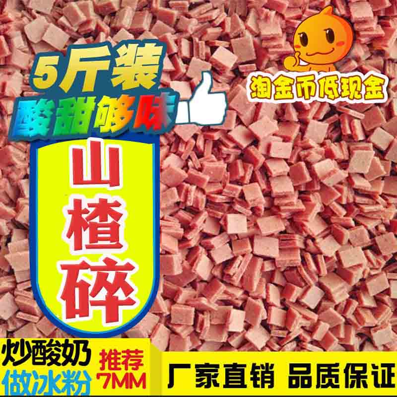 山楂碎山楂片炒酸奶冰粉冰粥原料山楂片颗粒片辅料味好 5斤装免邮|msdalam kategori makanan ringan/Nuts/Specialty, Manisan/jujube/Plum/buah-buahan kering, produk bertaraf Hawthorn - dari Buy2taobao.com untuk memberikan perkhidmatan ejen Taobao profesional membeli