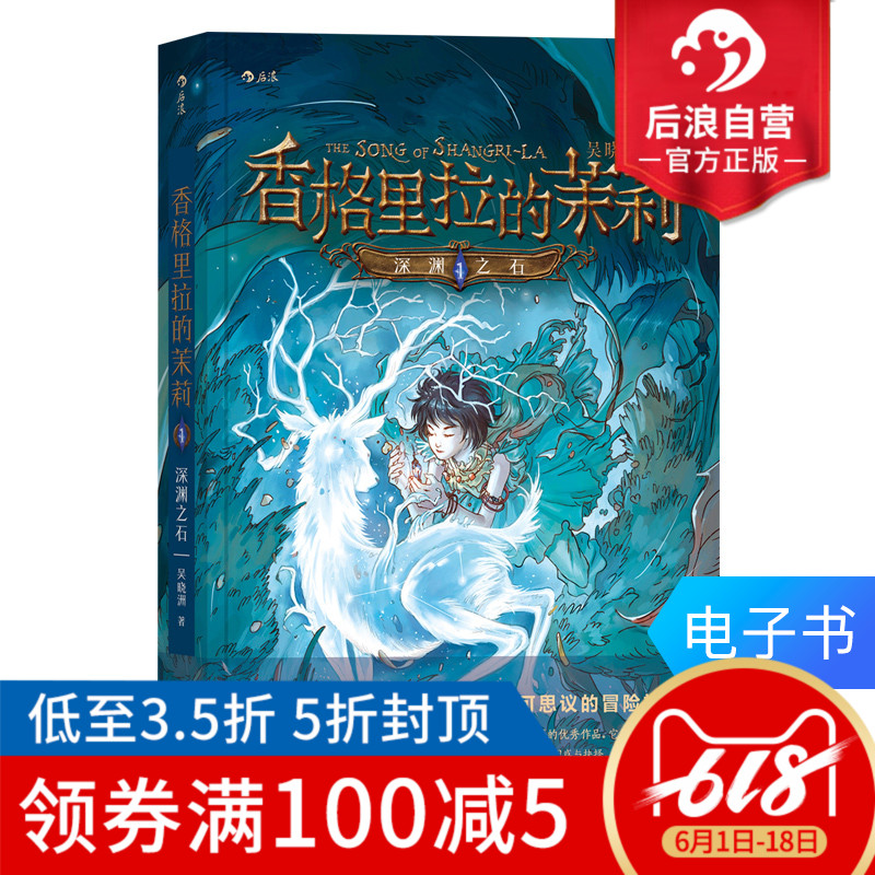 後浪正版電子書 香格裏拉的茉莉1 深淵之石 兒童奇幻玄幻文學在類目 數字閱讀, 出版物電子書, 兒童讀物/教輔, 中國兒童文學中 - 來自Buy2taobao.com提供專業的淘寶代購服務