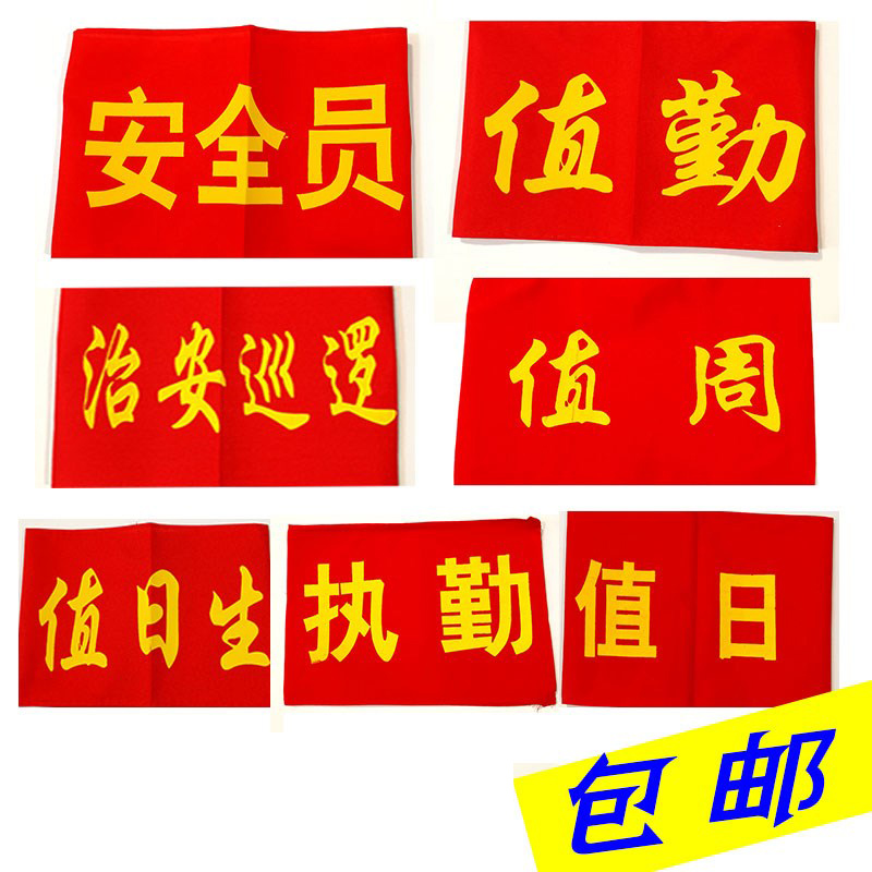 Solid Security officer Red armbands Sleeves Labor Volunteer Thin section sleeve Supervision posts Arm Sleeve head badge patrolin the Electronic Dictionary/Electronic paper book/Stationery , Other cultural goods category - from Buy2taobao.com to provide professional Taobao agent buy service